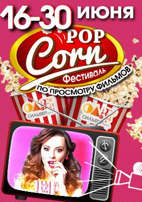 Pop - Corn фестиваль