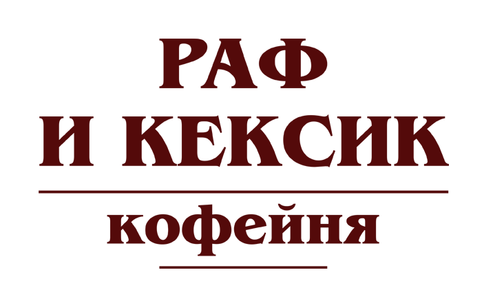 Кофейня *Раф и кексик*