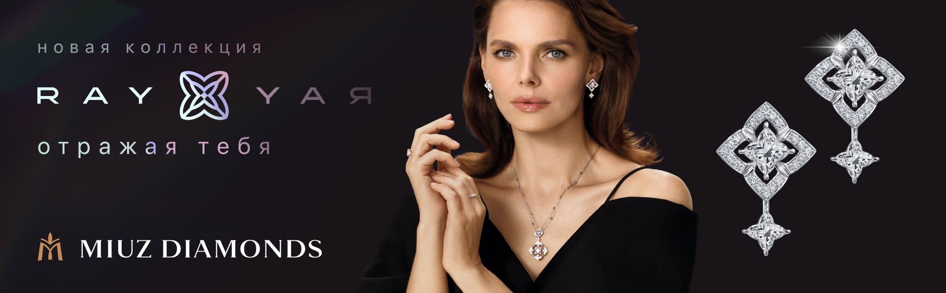 Новая коллекция RAY от MIUZ Diamonds