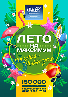 «Лето на максимум: покупай – побеждай!»