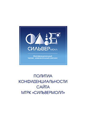 ПОЛИТИА КОНФИДЕНЦИАЛЬНОСТИ САЙТА МТРК «СИЛЬВЕРМОЛЛ»