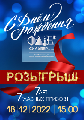 С ДНЕМ РОЖДЕНИЯ, СИЛЬВЕРМОЛЛ! 7 ЛЕТ!