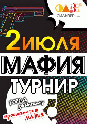 Мафия турнир 2017