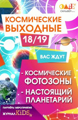 Космические выходные