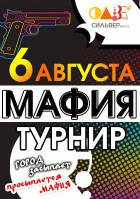 мафия. 2 тур