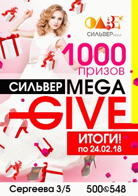 СИЛЬВЕР MEGA GIVE