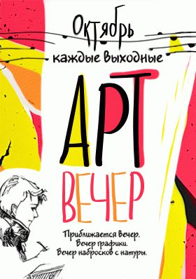 Арт вечер