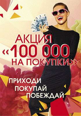 100 000 на покупки!