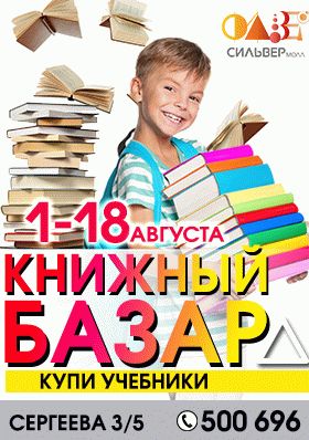 Книжный базар с 1 по 18 августа