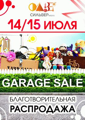 GARAGE SALE 14/15 июля