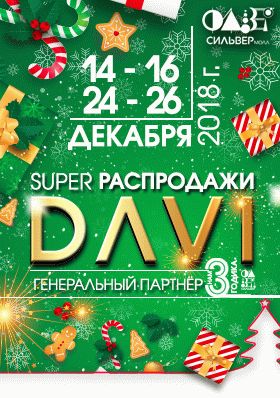 DAVI SUPERРАСПРОДАЖИ