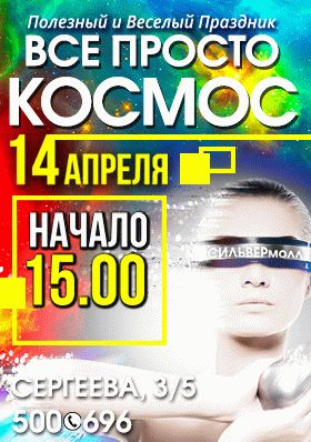 Всё просто КОСМОС