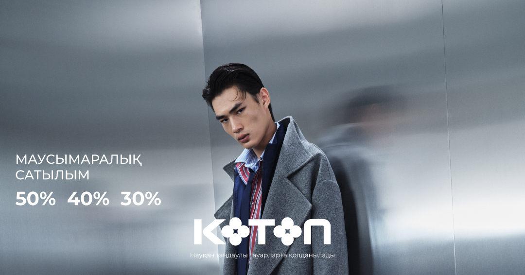 Межсезонная распродажа в KOTON!