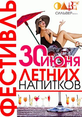 Фестиваль летних напитков 30 июля