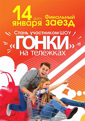 Гонки на тележках