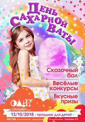 День сахарной ваты