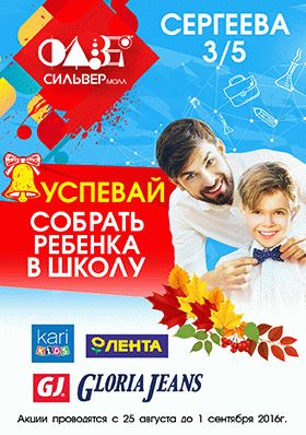 Собери ребенка в школу!