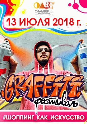 Фестиваль GRAFITI 