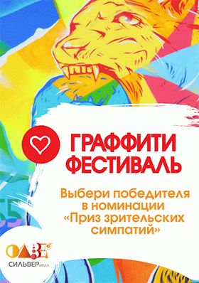 Голосование "Граффити фест"