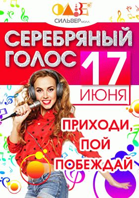 Серебрянный голос 2017