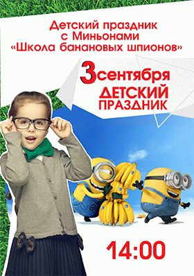 Школа банановых шпионов