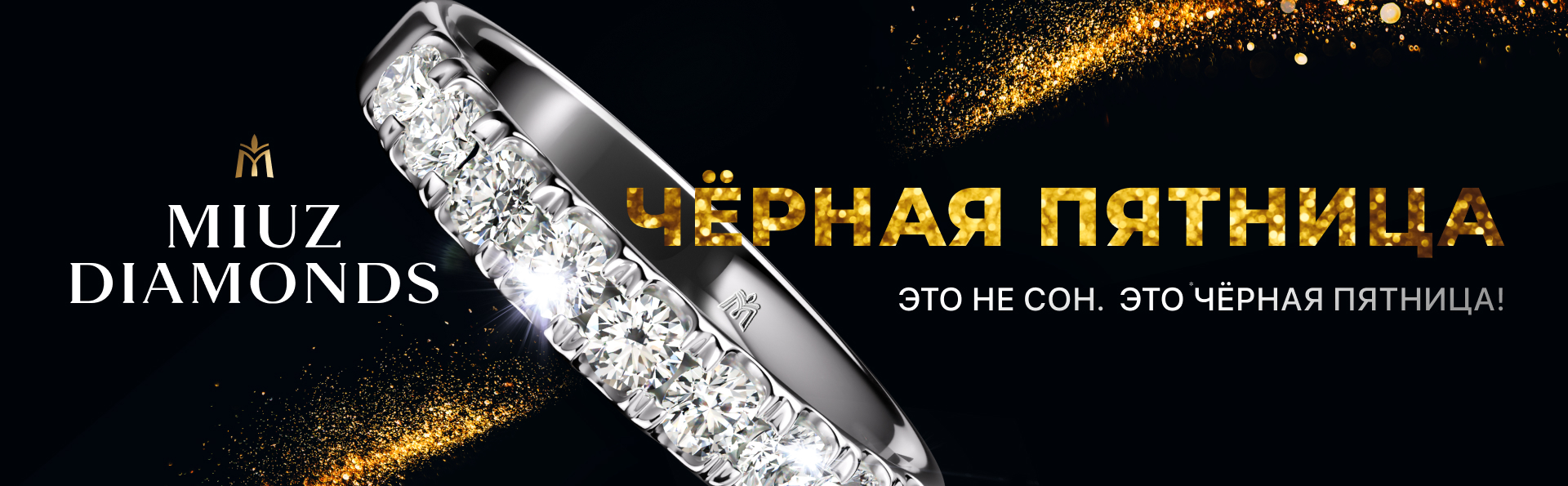 Черная Пятница в MIUZ Diamonds
