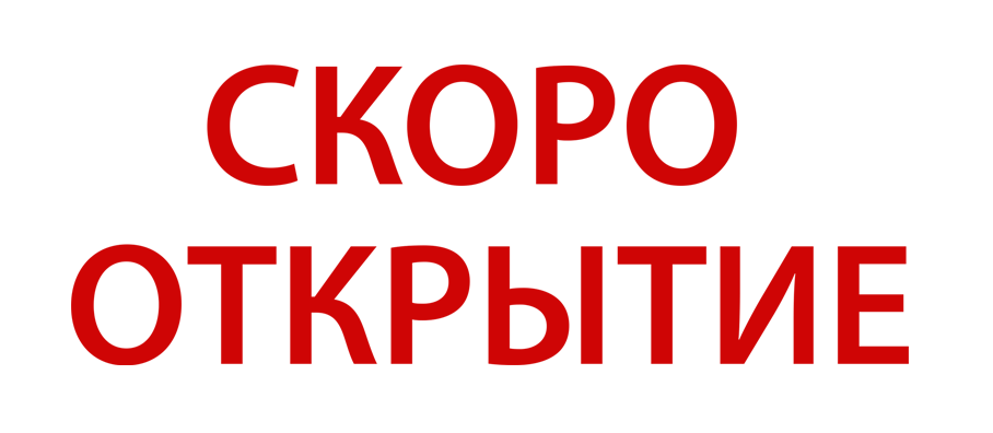 Скоро открытие