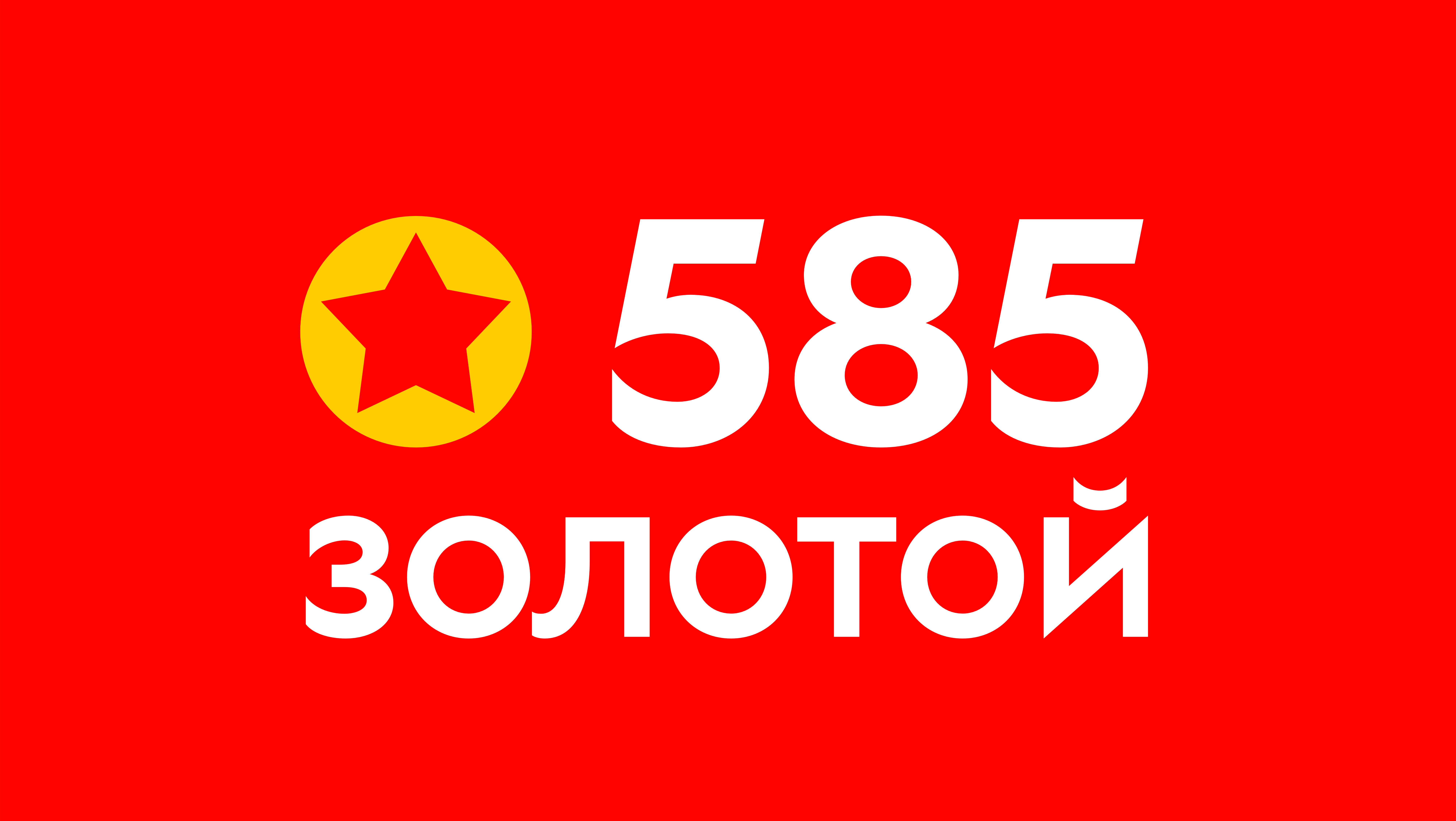 585*ЗОЛОТОЙ