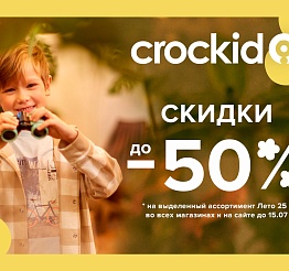 ЛЕТНЯЯ РАСПРОДАЖА В CROCKID!
