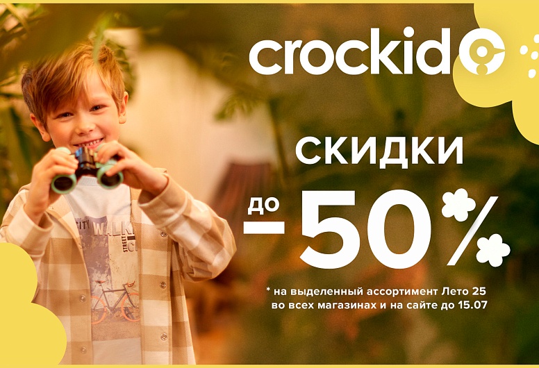 ЛЕТНЯЯ РАСПРОДАЖА В CROCKID!