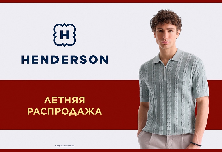 Летняя Распродажа в HENDERSON