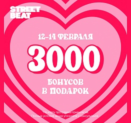 День влюбленных в Street Beat