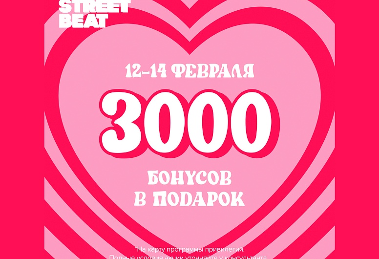 День влюбленных в Street Beat