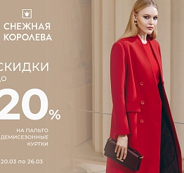 Скидки до 20% в «Снежной Королеве» на новую коллекцию