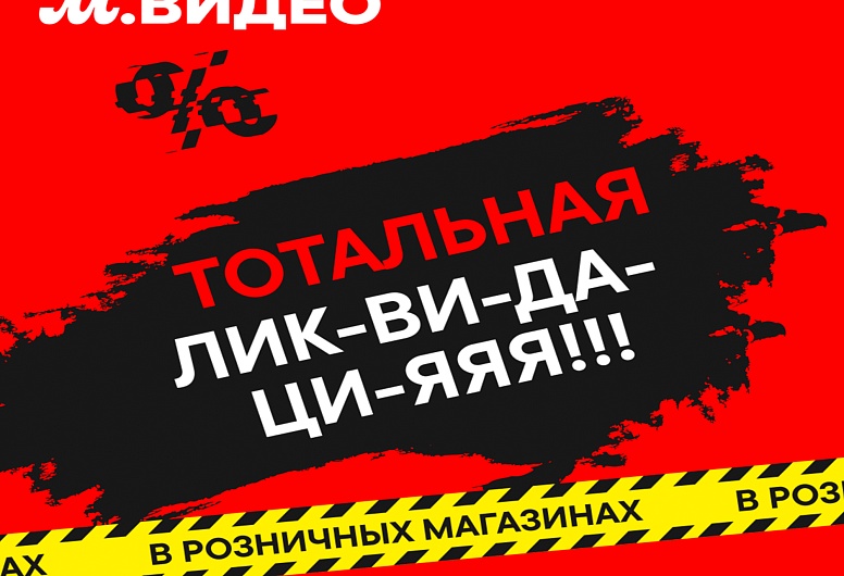 ЛИКВИДАЦИЯ В М.ВИДЕО
