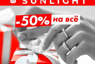 В SUNLIGHT -50% на всё!