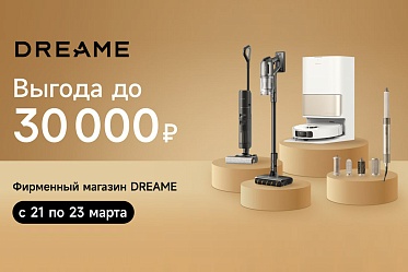 Выгодные предложения в фирменном магазине Dreame в Иркутске!