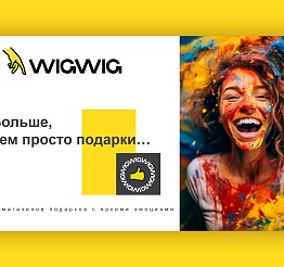 WIGWIG (ВИГ ВИГ) - Модный современный магазин подарков с широким ассортиментом актуальных и трендовых товаров