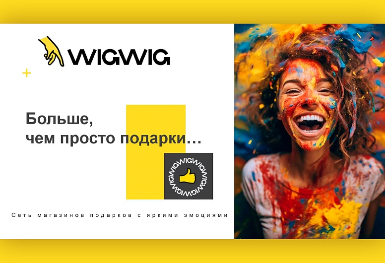 WIGWIG (ВИГ ВИГ) - Модный современный магазин подарков с широким ассортиментом актуальных и трендовых товаров
