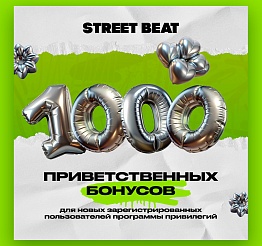 Ещё больше бонусов от Street Beat