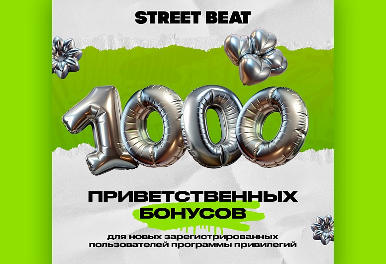 Ещё больше бонусов от Street Beat