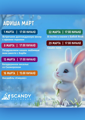 Афиша мероприятий на март Scandy Park